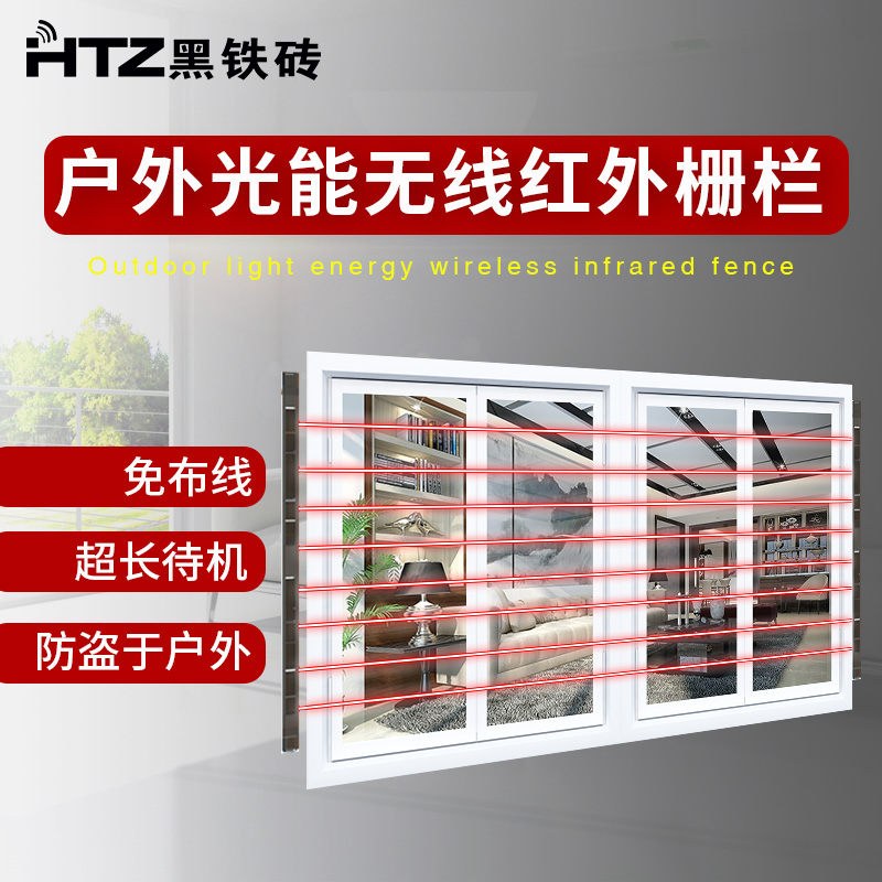 八光束太陽(yáng)能全無(wú)線光柵 HB-T001S8
